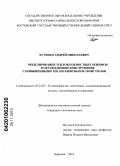 Бутенко, Андрей Николаевич. Моделирование тепловлажностных режимов в ограждающих конструкциях с повышенными теплозащитными свойствами: дис. кандидат технических наук: 05.23.03 - Теплоснабжение, вентиляция, кондиционирование воздуха, газоснабжение и освещение. Воронеж. 2010. 180 с.