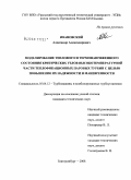 Ивановский, Александр Александрович. Моделирование теплового и термонапряженного состояния критических узлов высокотемпературной части теплофикационных паровых турбин с целью повышения их надежности и маневренности: дис. кандидат технических наук: 05.04.12 - Турбомашины и комбинированные турбоустановки. Екатеринбург. 2008. 164 с.