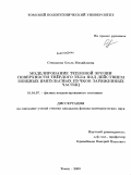 Степанова, Ольга Михайловна. Моделирование тепловой эрозии поверхности твёрдого тела под действием мощных импульсных пучков заряженных частиц: дис. кандидат физико-математических наук: 01.04.07 - Физика конденсированного состояния. Томск. 2009. 115 с.