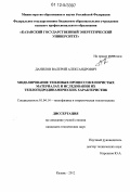 Данилов, Валерий Александрович. Моделирование тепловых процессов в пористых материалах и исследования их теплогидродинамических характеристик: дис. кандидат технических наук: 01.04.14 - Теплофизика и теоретическая теплотехника. Казань. 2012. 121 с.