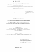 Сухоруков, Иван Андреевич. Моделирование термически индуцированных процессов диффузии и фазообразования в слоистых бинарных металлических системах: дис. кандидат физико-математических наук: 01.04.07 - Физика конденсированного состояния. Москва. 2012. 147 с.