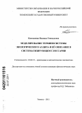 Кантышева, Надежда Геннадьевна. Моделирование терминосистемы "экологический аудит" и её описание в систематизирующем глоссарии: дис. кандидат филологических наук: 10.02.21 - Прикладная и математическая лингвистика. Тюмень. 2011. 274 с.