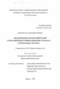 Ломских, Наталья Викторовна. Моделирование термоактивируемой структурной перестройки в бинарных сплавах и гетерофазных системах: дис. кандидат физико-математических наук: 01.04.07 - Физика конденсированного состояния. Барнаул. 1998. 216 с.