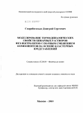 Скоробогатько, Дмитрий Сергеевич. Моделирование термодинамических свойств бинарных растворов неэлектролитов с полным смешением компонентов на основе кластерных представлений: дис. кандидат химических наук: 02.00.04 - Физическая химия. Москва. 2010. 167 с.