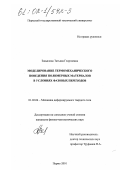 Завьялова, Татьяна Георгиевна. Моделирование термомеханического поведения полимерных материалов в условиях фазовых переходов: дис. кандидат физико-математических наук: 01.02.04 - Механика деформируемого твердого тела. Пермь. 2001. 136 с.