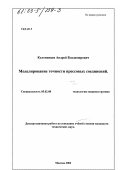 Коломенцев, Андрей Владимирович. Моделирование точности прессовых соединений: дис. кандидат технических наук: 05.02.08 - Технология машиностроения. Москва. 2002. 147 с.