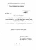 Гиль, Андрей Владимирович. Моделирование топочной среды при переводе пылеугольных котлов с твердым шлакоудалением на непроектное топливо: дис. кандидат технических наук: 01.04.14 - Теплофизика и теоретическая теплотехника. Томск. 2008. 171 с.