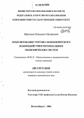 Ибрагимов, Наимджон Мулабоевич. Моделирование торгово-экономического взаимодействия региональных экономических систем: дис. кандидат экономических наук: 08.00.13 - Математические и инструментальные методы экономики. Новосибирск. 2006. 209 с.