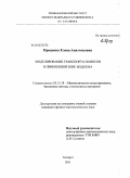 Проценко, Елена Анатольевна. Моделирование транспорта наносов в прибрежной зоне водоема: дис. кандидат физико-математических наук: 05.13.18 - Математическое моделирование, численные методы и комплексы программ. Таганрог. 2011. 196 с.