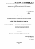 Лосин, Леонид Андреевич. Моделирование транспортных систем городов на основе досетевого расчета матриц межрайонных передвижений: дис. кандидат наук: 05.22.01 - Транспортные и транспортно-технологические системы страны, ее регионов и городов, организация производства на транспорте. Санкт-Петербург. 2015. 173 с.