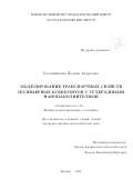 Калашникова Полина Андреевна. Моделирование транспортных свойств полимерных композитов с углеродными нанонаполнителями: дис. кандидат наук: 00.00.00 - Другие cпециальности. ФГБУ «Национальный исследовательский центр «Курчатовский институт». 2022. 145 с.