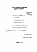 Снытников, Николай Валерьевич. Моделирование трехмерной динамики гравитирующего вещества на многопроцессорных ЭВМ: дис. кандидат физико-математических наук: 05.13.18 - Математическое моделирование, численные методы и комплексы программ. Новосибирск. 2008. 86 с.