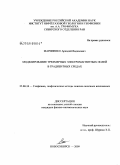 Мариненко, Аркадий Вадимович. Моделирование трехмерных электромагнитных полей в градиентных средах: дис. кандидат физико-математических наук: 25.00.10 - Геофизика, геофизические методы поисков полезных ископаемых. Новосибирск. 2009. 104 с.