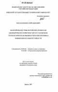 Матлахов, Виталий Павлович. Моделирование трибологических процессов цилиндрических поверхностей и установление технологических возможностей в обеспечении и повышении их износостойкости: дис. кандидат технических наук: 05.02.04 - Трение и износ в машинах. Брянск. 2007. 187 с.