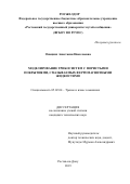 Опацких Анастасия Николаевна. Моделирование трибосистем с пористыми покрытиями, смазываемых ферромагнитными жидкостями: дис. кандидат наук: 05.02.04 - Трение и износ в машинах. ФГБОУ ВО «Донской государственный технический университет». 2019. 193 с.