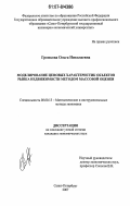 Громкова, Ольга Николаевна. Моделирование ценовых характеристик объектов рынка недвижимости методом массовой оценки: дис. кандидат экономических наук: 08.00.13 - Математические и инструментальные методы экономики. Санкт-Петербург. 2007. 157 с.