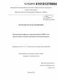 Петросян, Варужан Сержикович. Моделирование цифровых микроконвейерных КМОП схем с использованием диаграмм решений различной размерности: дис. кандидат наук: 05.13.12 - Системы автоматизации проектирования (по отраслям). Москва. 2015. 146 с.