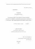 Смирнов, Дмитрий Викторович. Моделирование турбулентно-конвективных процессов переноса энергии и плотности плазмы в токамаке с нестационарным нагревом электронов: дис. кандидат наук: 01.04.08 - Физика плазмы. Москва. 2013. 93 с.