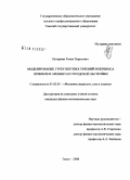 Нутерман, Роман Борисович. Моделирование турбулентных течений и переноса примеси в элементах городской застройки: дис. кандидат физико-математических наук: 01.02.05 - Механика жидкости, газа и плазмы. Томск. 2008. 156 с.