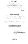 Белова, Елена Эдуардовна. Моделирование углеродных наноструктур и их свойств методом молекулярной динамики: дис. кандидат физико-математических наук: 01.04.07 - Физика конденсированного состояния. москва. 2007. 132 с.