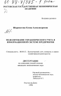 Шароватова, Елена Александровна. Моделирование управленческого учета в информационной системе предприятия: дис. кандидат экономических наук: 08.00.12 - Бухгалтерский учет, статистика. Ростов-на-Дону. 1998. 189 с.