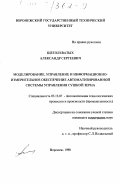 Щеголеватых, Александр Сергеевич. Моделирование, управление и информационно-измерительное обеспечение автоматизированной системы управления сушкой зерна: дис. кандидат технических наук: 05.13.07 - Автоматизация технологических процессов и производств (в том числе по отраслям). Воронеж. 1998. 172 с.