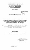 Сулейманов, Раис Ахтямович. Моделирование управления региональным свеклосахарным подкомплексом АПК: на примере Республики Татарстан: дис. кандидат экономических наук: 08.00.05 - Экономика и управление народным хозяйством: теория управления экономическими системами; макроэкономика; экономика, организация и управление предприятиями, отраслями, комплексами; управление инновациями; региональная экономика; логистика; экономика труда. Ижевск. 2007. 170 с.