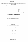 Махотин, Николай Викторович. Моделирование управляемого процесса замораживания термолабильных продуктов: дис. кандидат технических наук: 05.14.04 - Промышленная теплоэнергетика. Воронеж. 2012. 131 с.
