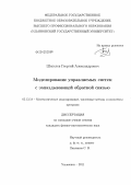 Шепелев, Георгий Александрович. Моделирование управляемых систем с запаздывающей обратной связью: дис. кандидат физико-математических наук: 05.13.18 - Математическое моделирование, численные методы и комплексы программ. Ульяновск. 2011. 246 с.