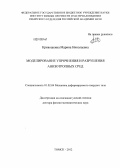 Кривошеина, Марина Николаевна. Моделирование упрочнения и разрушения анизотропных сред: дис. доктор физико-математических наук: 01.02.04 - Механика деформируемого твердого тела. Томск. 2012. 242 с.