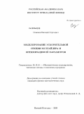 Семенов, Евгений Сергеевич. Моделирование ускорительной секции коллайдера и оптимизация ее параметров: дис. кандидат физико-математических наук: 05.13.18 - Математическое моделирование, численные методы и комплексы программ. Нижний Новгород. 2009. 156 с.