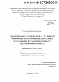 Рассказов, Илья Леонидович. Моделирование условий синтеза оптических волноводов из плазмонных наночастиц и исследование их трансмиссионных и дисперсионных свойств: дис. кандидат наук: 01.04.05 - Оптика. Красноярск. 2015. 114 с.