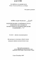 Бойко, Андрей Михайлович. Моделирование устойчивого роста поверхности в процессе молекулярно-пучковой эпитаксии соединений AIIIBV: дис. кандидат физико-математических наук: 01.04.10 - Физика полупроводников. Санкт-Петербург. 2007. 113 с.