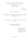 Тихонов, Александр Владимирович. Моделирование устройств FACTS при оценивании состояния современных ЭЭС: дис. кандидат наук: 05.14.02 - Электростанции и электроэнергетические системы. Иркутск. 2017. 178 с.