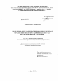 Иващук, Орест Дмитриевич. Моделирование в автоматизированных системах управления экологической безопасностью территории жилой застройки: дис. кандидат технических наук: 05.13.06 - Автоматизация и управление технологическими процессами и производствами (по отраслям). Орел. 2011. 158 с.