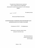 Вознесенская, Марина Евгеньевна. Моделирование в геоинформатике при решении задач формирования и получения геознаний: дис. кандидат технических наук: 25.00.35 - Геоинформатика. Москва. 2010. 155 с.