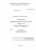 Погонышева, Дина Алексеевна. Оптимизационное моделирование профессиональной подготовки студентов аграрного вуза: дис. доктор педагогических наук: 13.00.08 - Теория и методика профессионального образования. Брянск. 2010. 359 с.