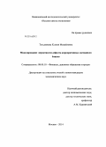 Тотьмянина, Ксения Михайловна. Моделирование вероятности дефолта корпоративных заемщиков банков: дис. кандидат наук: 08.00.10 - Финансы, денежное обращение и кредит. Москва. 2014. 133 с.