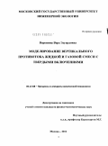 Воронина, Вера Эдуардовна. Моделирование вертикального противотока жидкой и газовой смеси с твердыми включениями: дис. кандидат физико-математических наук: 05.17.08 - Процессы и аппараты химической технологии. Москва. 2011. 156 с.