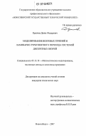 Кранчев, Денис Федорович. Моделирование вихревых течений и ламинарно-турбулентного перехода системой дискретных вихрей: дис. кандидат технических наук: 05.13.18 - Математическое моделирование, численные методы и комплексы программ. Новосибирск. 2007. 136 с.