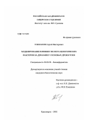 Токмаков, Сергей Викторович. Моделирование влияния эколого-ценотических факторов на динамику сосновых древостоев: дис. кандидат биологических наук: 03.00.28 - Биоинформатика. Красноярск. 2002. 118 с.