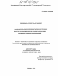 Пивень, Валерий Валерьевич. Моделирование влияния экономических факторов на рыночную капитализацию промышленных корпораций: дис. кандидат экономических наук: 08.00.05 - Экономика и управление народным хозяйством: теория управления экономическими системами; макроэкономика; экономика, организация и управление предприятиями, отраслями, комплексами; управление инновациями; региональная экономика; логистика; экономика труда. Москва. 2004. 178 с.