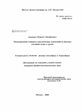 Аржанов, Максим Михайлович. Моделирование влияния климатических изменений на фазовое состояние воды в грунте: дис. кандидат физико-математических наук: 25.00.29 - Физика атмосферы и гидросферы. Москва. 2009. 120 с.