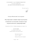 Гончаров Иннокентий Александрович. Моделирование влияния микроструктурных механизмов на поведение материалов при сверхпластическом деформировании: дис. кандидат наук: 01.02.04 - Механика деформируемого твердого тела. ФГБОУ ВО «Московский государственный университет имени М.В. Ломоносова». 2021. 156 с.