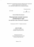 Левченко, Ирина Владимировна. Моделирование внешней торговли развивающихся стран: на примере стран Латинской Америки: дис. кандидат наук: 08.00.14 - Мировая экономика. Москва. 2013. 310 с.