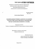 Богачева, Дарья Юрьевна. Моделирование внутреннего (завесного) охлаждения ракетного двигателя малой тяги на экологически чистых газообразных компонентах топлива: дис. кандидат наук: 05.07.05 - Тепловые, электроракетные двигатели и энергоустановки летательных аппаратов. Москва. 2014. 139 с.