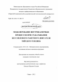 Егоров, Дмитрий Михайлович. Моделирование внутрикамерных процессов при срабатывании бессоплового ракетного двигателя твёрдого топлива: дис. кандидат технических наук: 05.13.18 - Математическое моделирование, численные методы и комплексы программ. Пермь. 2012. 181 с.