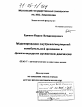 Еремин, Вадим Владимирович. Моделирование внутримолекулярной колебательной динамики в фемтосекундном временном диапазоне: дис. доктор физико-математических наук: 02.00.17 - Математическая и квантовая химия. Москва. 2004. 271 с.