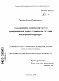 Слепухин, Виталий Владимирович. Моделирование волновых процессов при продольном ударе в стержневых системах неоднородной структуры: дис. кандидат технических наук: 05.13.18 - Математическое моделирование, численные методы и комплексы программ. Ульяновск. 2009. 244 с.