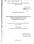 Хомяков, Сергей Валентинович. Моделирование воспроизводственных процессов в равновесных многоотраслевых экономических системах: дис. кандидат экономических наук: 08.00.13 - Математические и инструментальные методы экономики. Новочеркасск. 2003. 193 с.